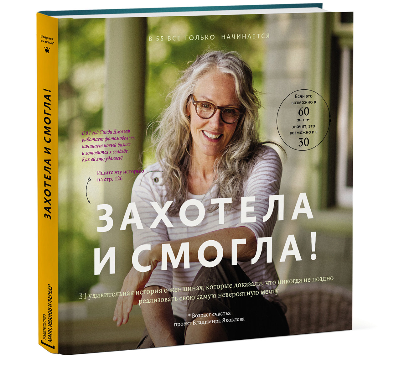 Книга Захотела и смогла. 31 удивительная история о женщинах, которые доказали, что никогда не поздно исполнить свою самую невероятную мечту - купить книгу в книжном интернет магазине OZON.ru с доставкой по выгодной цене