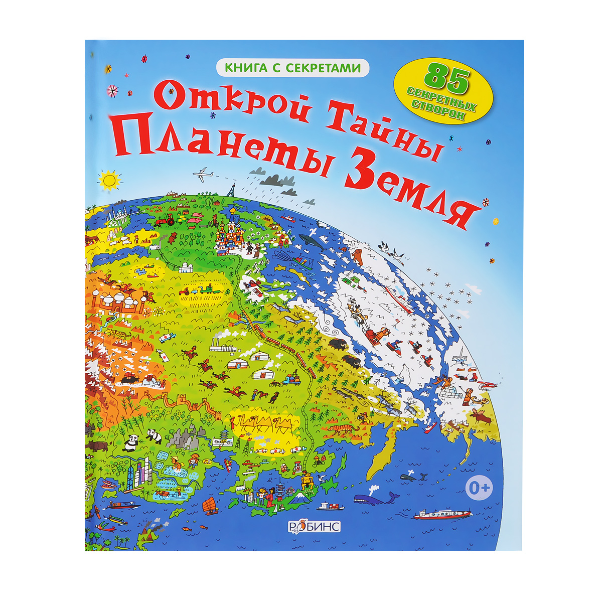Книга Открой тайны планеты Земля - купить книгу открой тайны планеты земля от в книжном интернет магазине OZON.ru с доставкой по выгодной цене