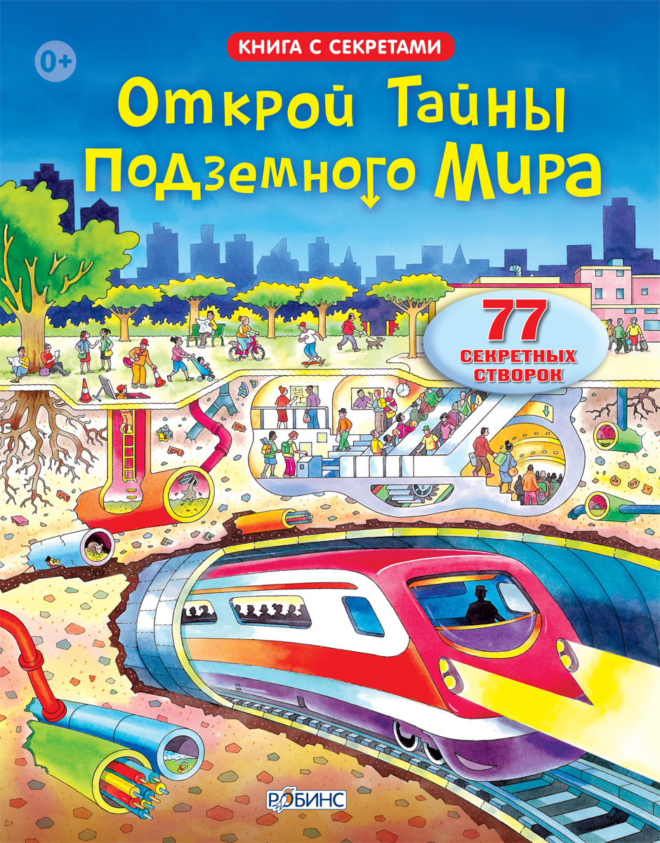 Книга Открой тайны подземного мира - купить книгу открой тайны подземного мира от в книжном интернет магазине OZON.ru с доставкой по выгодной цене
