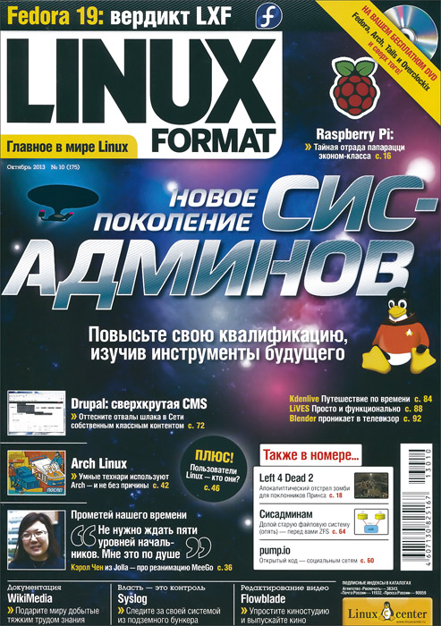 Книга "Linux Format, №10 (175), октябрь 2013 (+ DVD-ROM)" - купить книгу ISBN с доставкой по почте в интернет-магазине OZON.ru