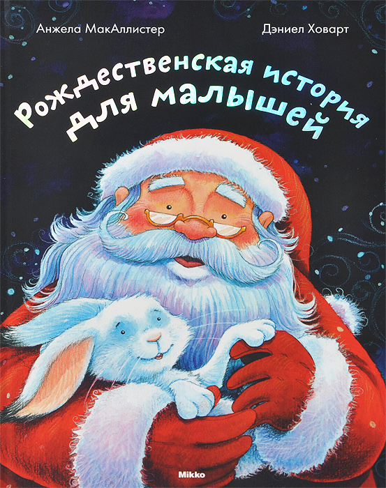 Книга Рождественская история для малышей - купить книжку рождественская история для малышей от Анжела МакАллистер в книжном интернет магазине OZON.ru с доставкой по выгодной цене