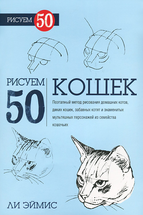 Книга Рисуем 50 кошек - купить книгу рисуем 50 кошек от Ли Эймис в книжном интернет магазине с доставкой по выгодной цене