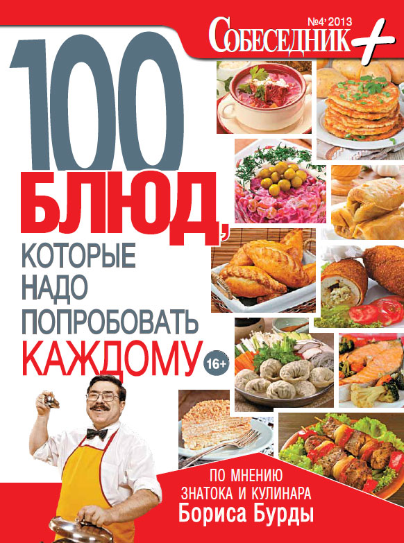 Книга 100 блюд, которые надо попробовать каждому - купить книгу 100 блюд, которые надо попробовать каждому от Борис Бурда в книжном интернет магазине с доставкой по выгодной цене