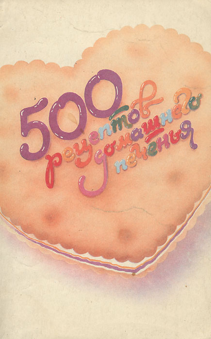 Книга 500 рецептов домашней выпечки - купить книгу 500 рецептов домашней выпечки от в книжном интернет магазине с доставкой по выгодной цене