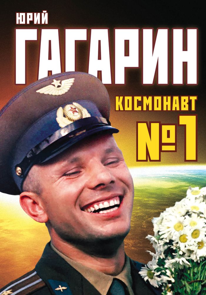 Юрий Гагарин. Космонавт №1 | Антон Первушин