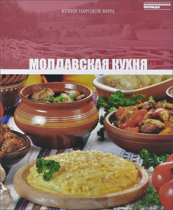 Книга Молдавская кухня. Том 21 - купить книгу молдавская кухня. том 21 от в книжном интернет магазине с доставкой по выгодной цене