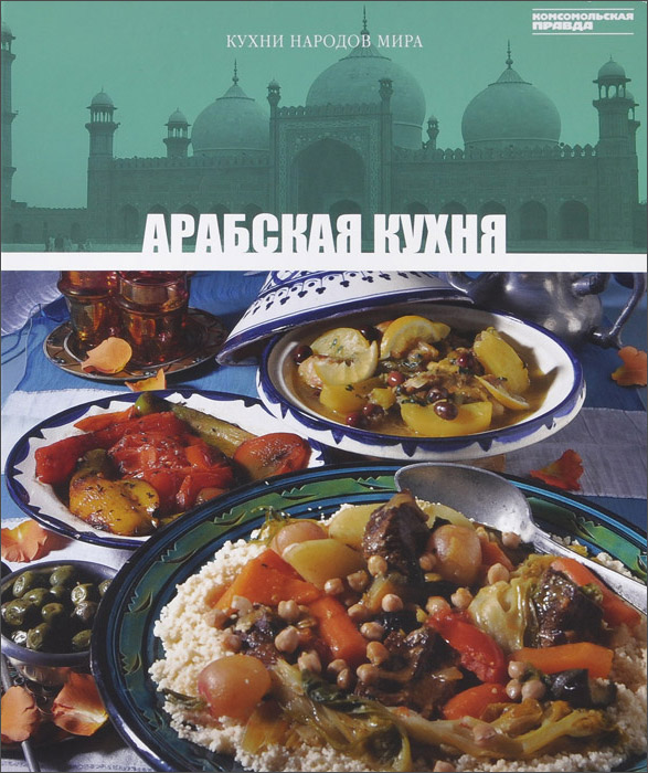 Книга Арабская кухня - купить книгу арабская кухня от в книжном интернет магазине с доставкой по выгодной цене