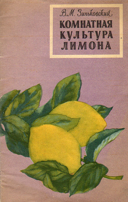 Книга Комнатная культура лимона - купить книгу комнатная культура лимона от В. М. Зиньковский в книжном интернет магазине с доставкой по выгодной цене