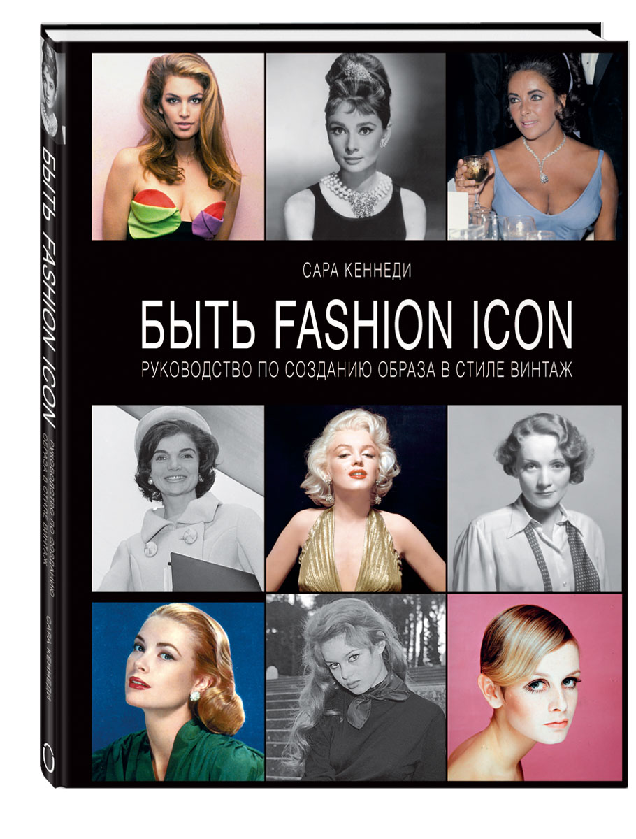 Книга "Быть Fashion Icon. Руководство по созданию образа в стиле винтаж" Сара Кеннеди - купить книгу Vintage Style: 25 Iconic Fashion Looks and How to Get Them ISBN 978-5-699-61951-1 с доставкой по почте в интернет-магазине OZON.ru