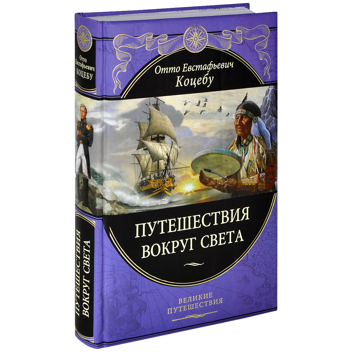 Книга Путешествие вокруг света - купить книгу путешествие вокруг света от Отто Коцебу в книжном интернет магазине с доставкой по выгодной цене
