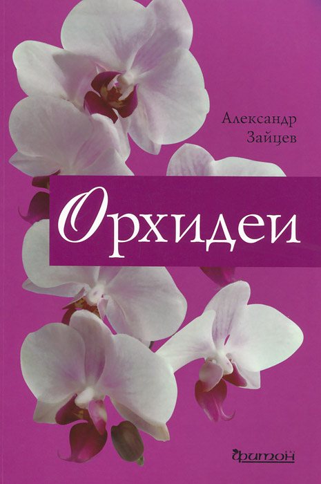 Книга Орхидеи - купить книгу орхидеи от Александр Зайцев в книжном интернет магазине с доставкой по выгодной цене
