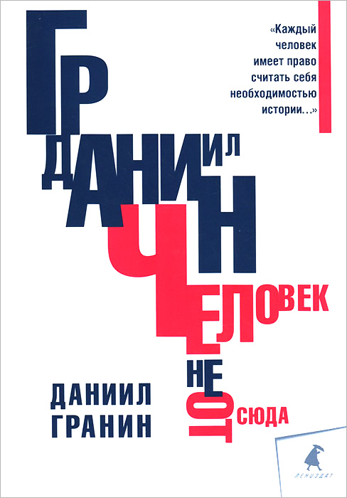 Книга "Человек не отсюда" Даниил Гранин - купить книгу ISBN 978-5-4453-0758-7 с доставкой по почте в интернет-магазине OZON.ru