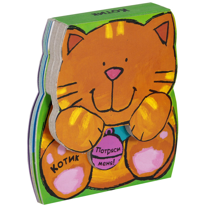 Книга "Котик. Книжка-игрушка" - купить книгу ISBN 978-5-4315-0333-7 с доставкой по почте в интернет-магазине