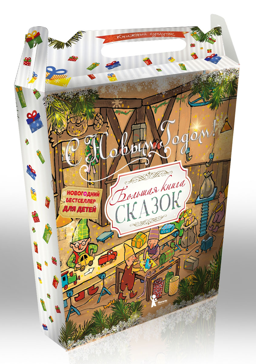 Большая книга сказок (комплект из 4 книг)