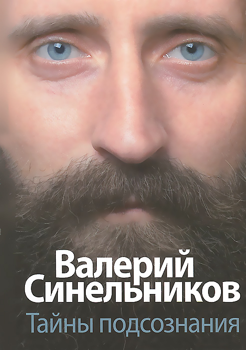 Книга "Тайны подсознания" Валерий Синельников - купить книгу с доставкой по почте в интернет-магазине OZON.ru