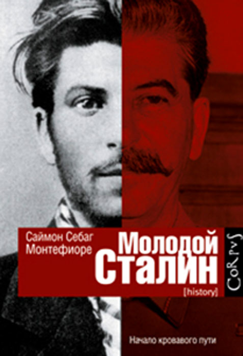 Книга "Молодой Сталин" Саймон Себаг Монтефиоре - купить книгу ISBN 978-5-17-080799-4 с доставкой по почте в интернет-магазине OZON.ru