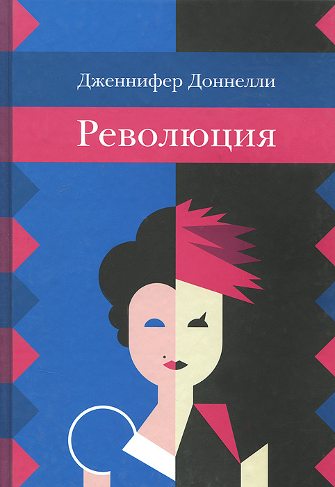 Дженнифер Доннелли. Революция