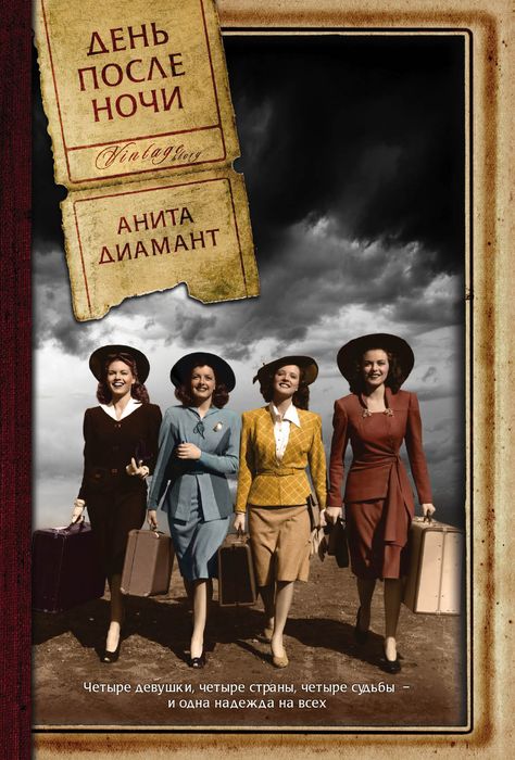 Книги | День после ночи | Анита Диамант | The Day after Night | Vintage Story | Купить книги: интернет-магазин / ISBN 978-5-699-68866-1