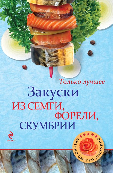Книга "Закуски из семги, форели, скумбрии" - купить книгу ISBN 978-5-699-69297-2 с доставкой по почте в интернет-магазине