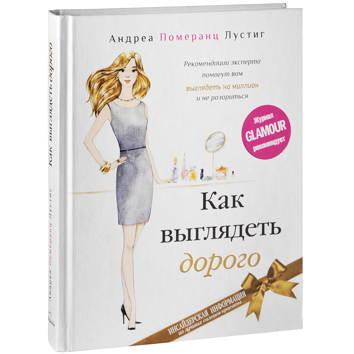 Книга "Как выглядеть дорого" Андреа Померанц Лустинг - купить книгу How to Look Expensive ISBN 978-5-905891-14-4 с доставкой по почте в интернет-магазине OZON.ru