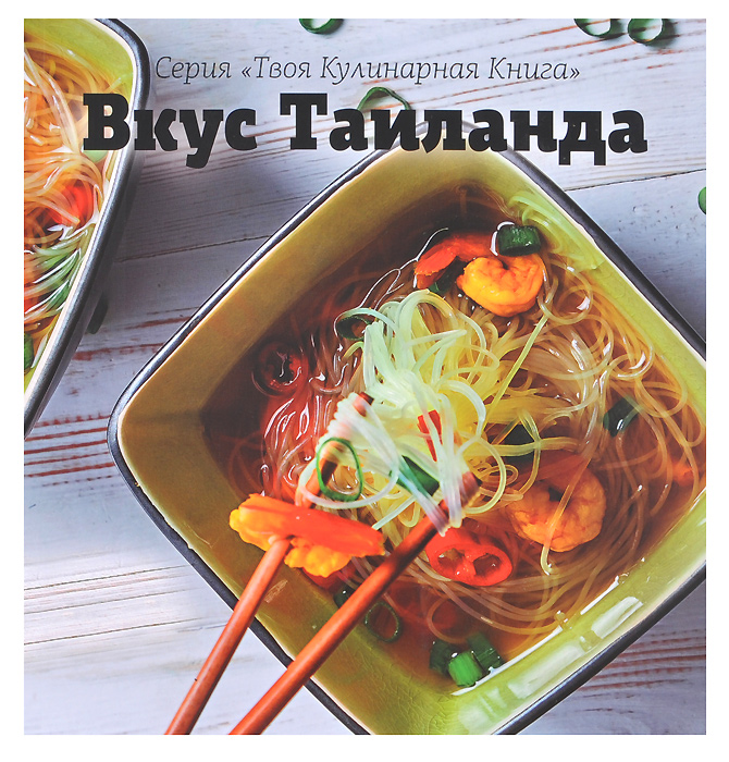 Кулинарная книга "Вкус Таиланда"