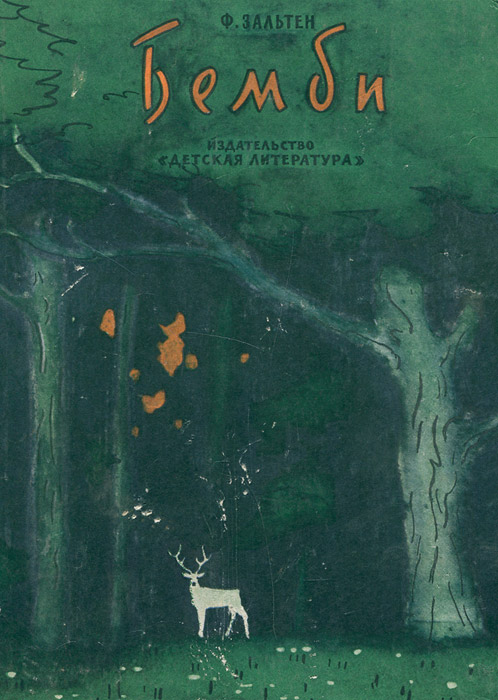 Бемби. Лесная сказка - OZON.ru 