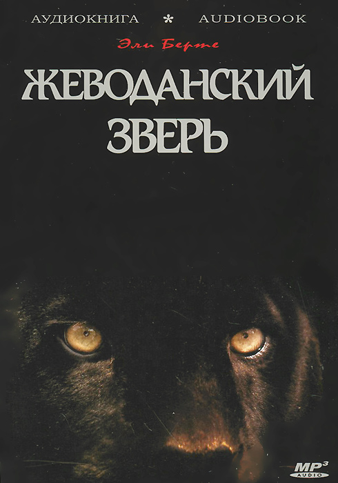 Аудиокнига Жеводанский зверь (аудиокнига MP3) - скачать аудиокнигу жеводанский зверь (аудиокнига mp3) от Эли Берте в формате mp3 в книжном интернет магазине