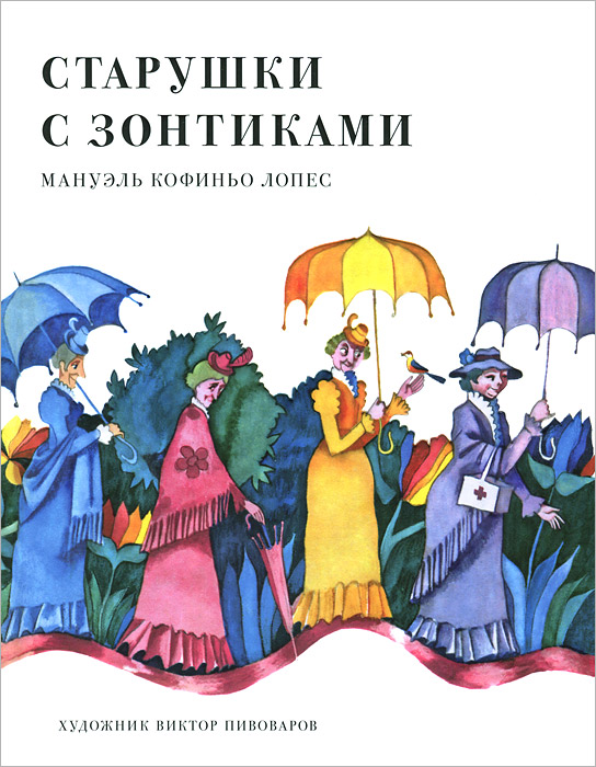 Книга "Старушки с зонтиками" Мануэль Кофиньо Лопес
