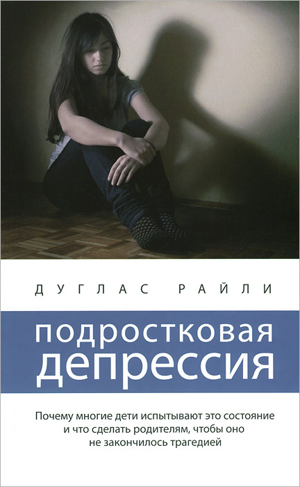 Книга "Подростковая депрессия" Дуглас Райли - купить книгу The Depressed Child ISBN 978-5-91743-043-0 с доставкой по почте в интернет-магазине
