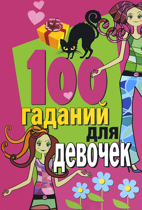 Книги | 100 гаданий для девочек | | | | Купить книги: интернет-магазин / ISBN 978-5-17-081919-5