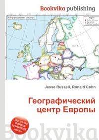 Книга "Географический центр Европы" Джесси Рассел - купить книгу ISBN 978-5-5100-1907-0 с доставкой по почте в интернет-магазине