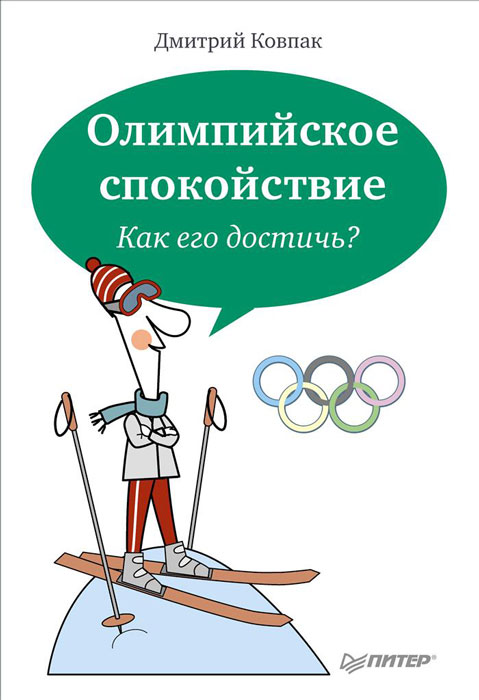 Дмитрий Ковпак. Олимпийское спокойствие. Как его достичь?