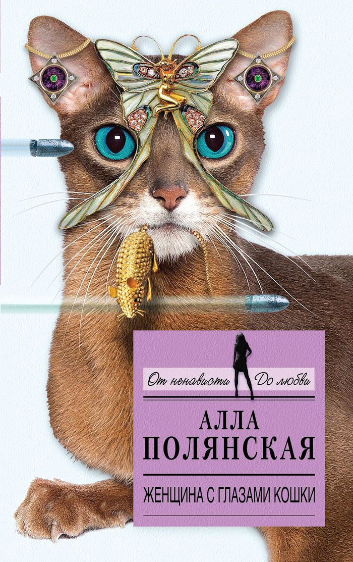 Алла Полянская. Женщина с глазами кошки