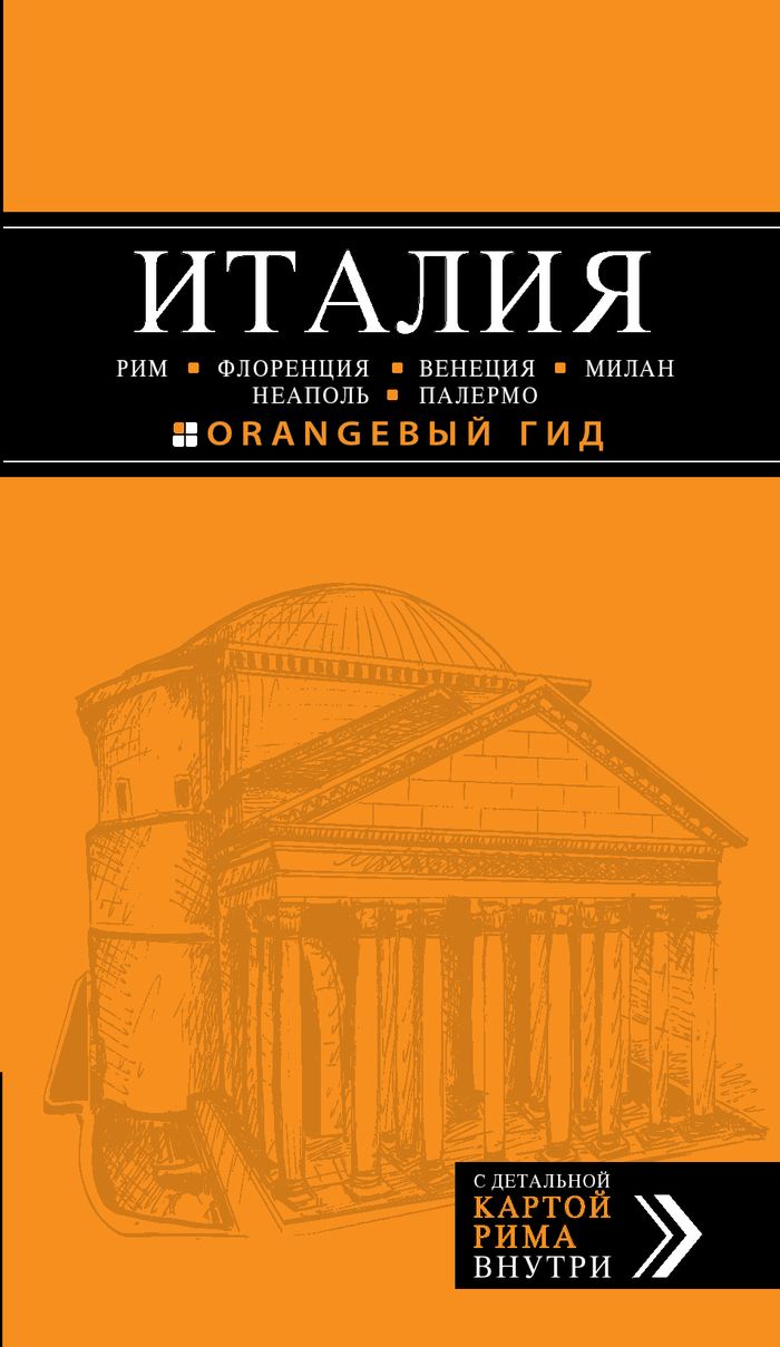 Знаменитая Серия: Оранжевый гид от Эксмо. Карты и путеводитель. Свежее издание