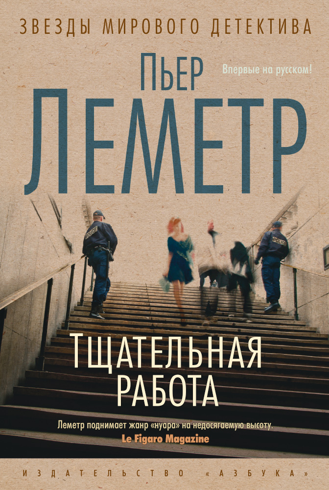 Пьер Леметр. Тщательная работа