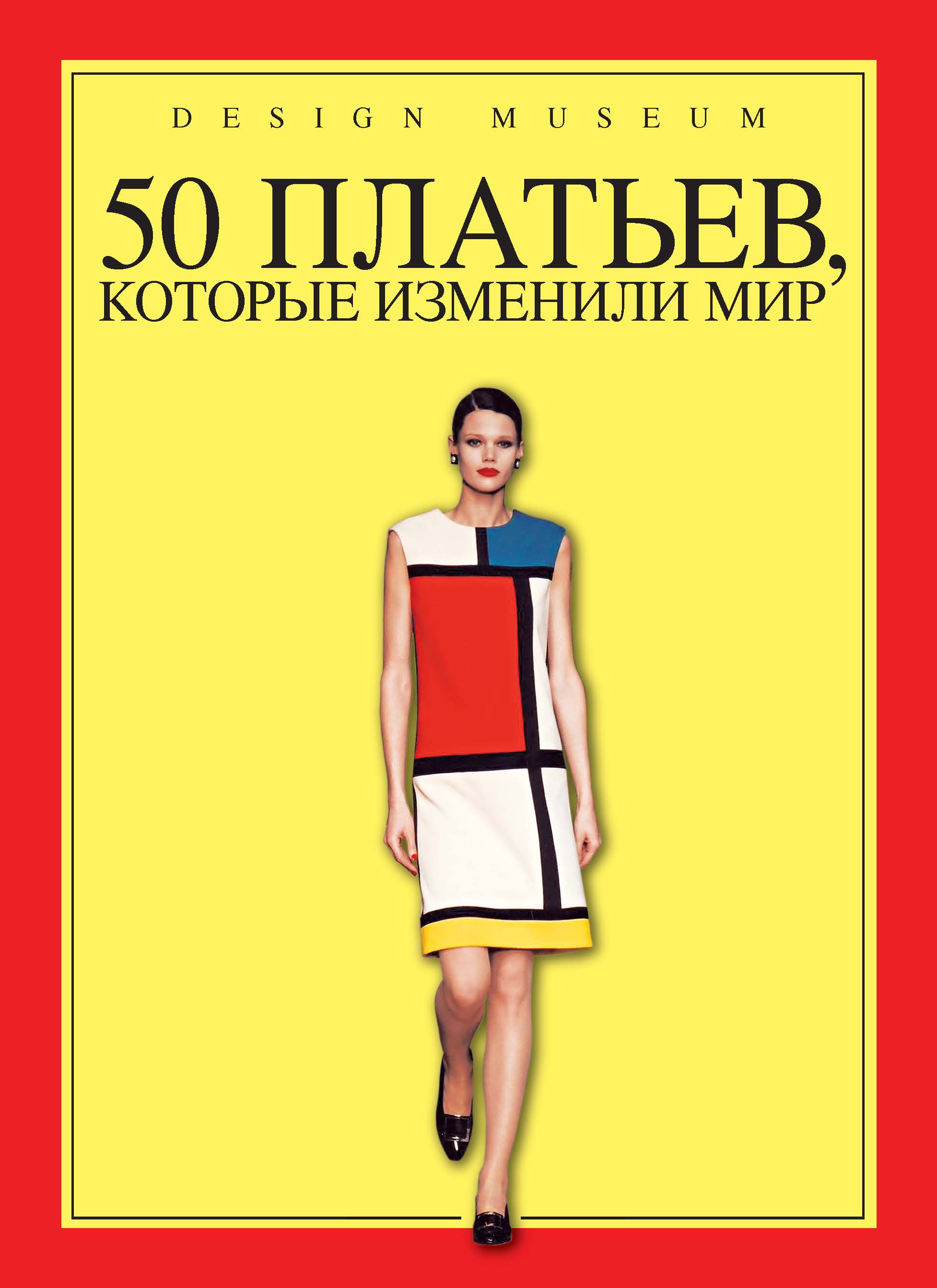 Книга "50 платьев, которые изменили мир" - купить книгу Fifty Dresses that Changed the World ISBN 978-5-389-06381-5 с доставкой по почте в интернет-магазине OZON.ru