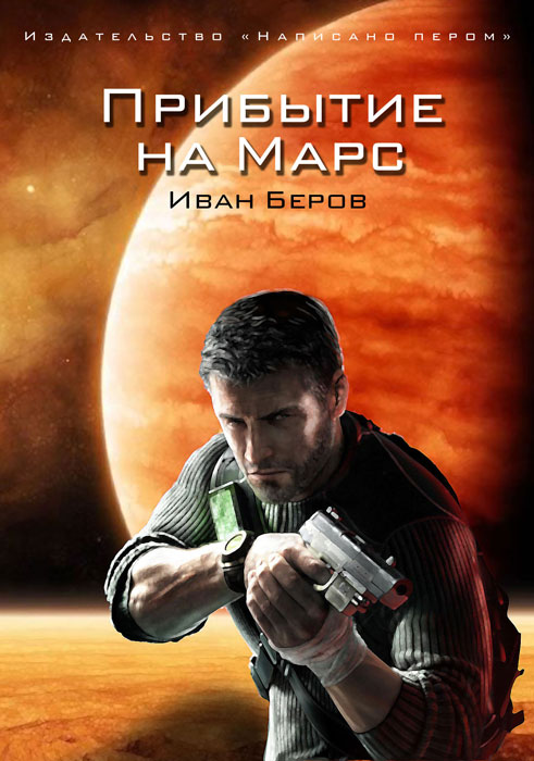 Иван Беров. Прибытие на Марс