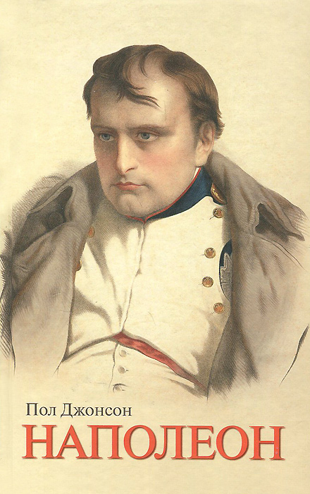Пол Джонсон. Наполеон