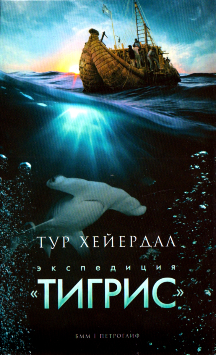 Книга "Экспедиция "Тигрис"" Тур Хейердал - купить книгу Tigris: Pa leting etter begynnelsen ISBN 978-5-4357-0296-5 с доставкой по почте в интернет-магазине OZON.ru