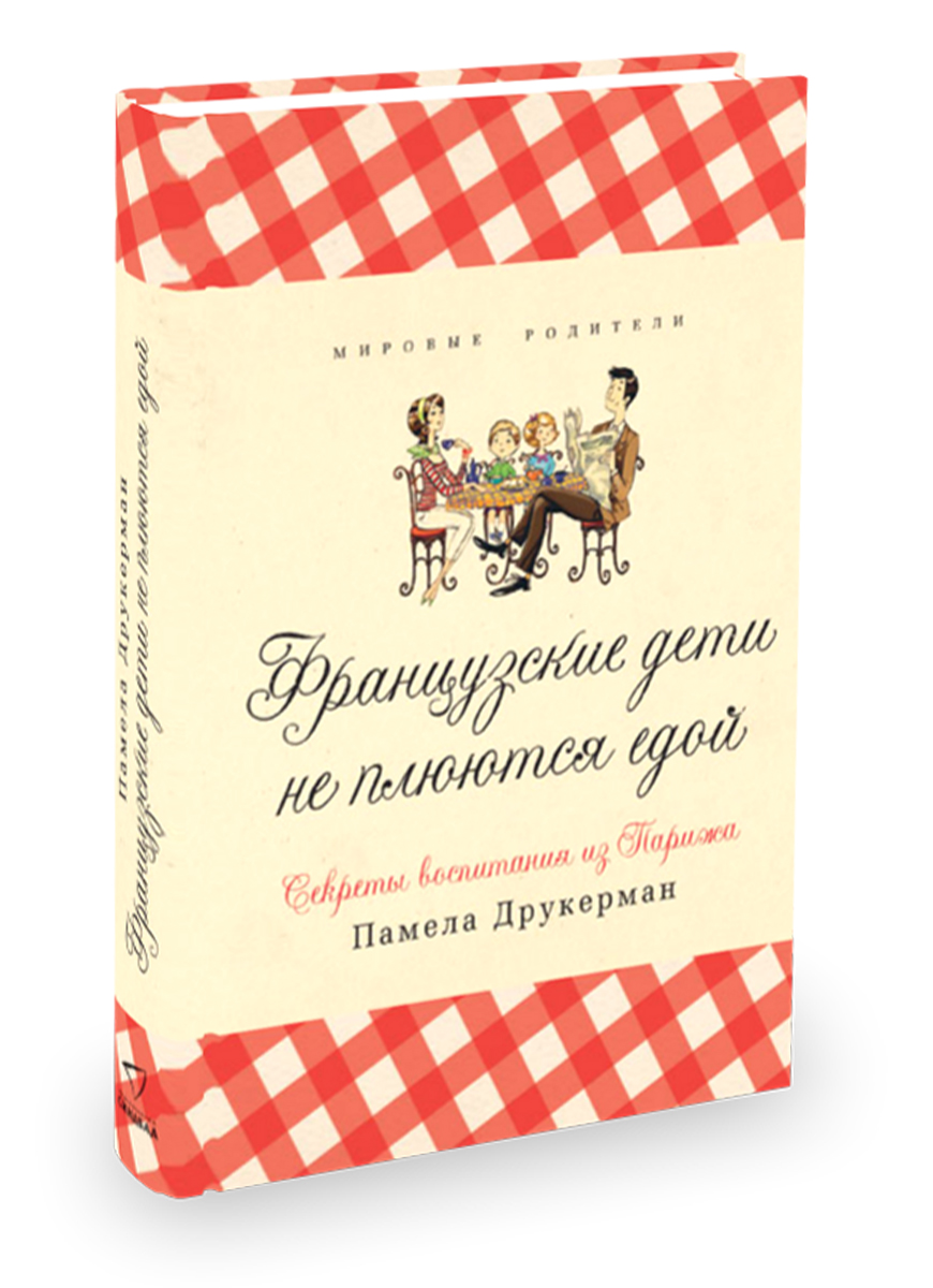 "Французские дети не плюются едой. Секреты воспитания из Парижа" Памела Друкерман