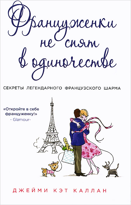 Книга "Француженки не спят в одиночестве" Джейми Кэт Каллан - купить книгу с доставкой по почте в интернет-магазине OZON.ru