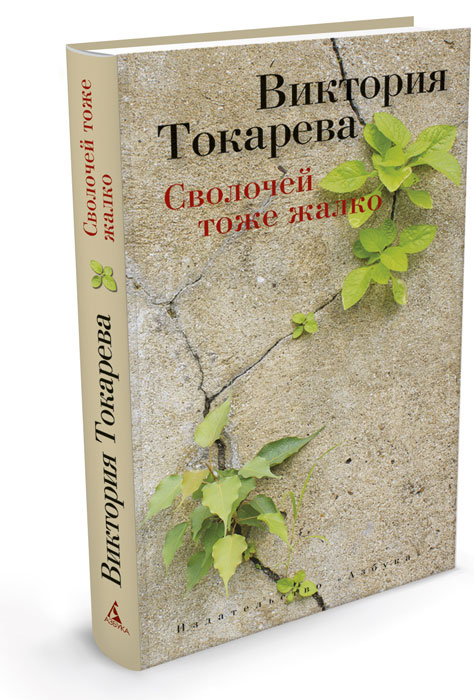 Виктория Токарева. Сволочей тоже жалко