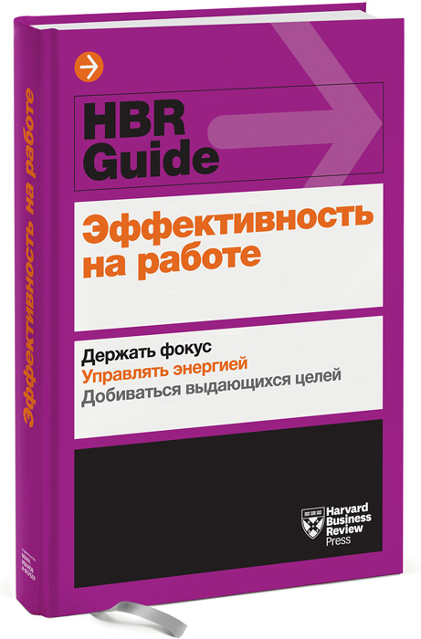 HBR Guide. Эффективность на работе