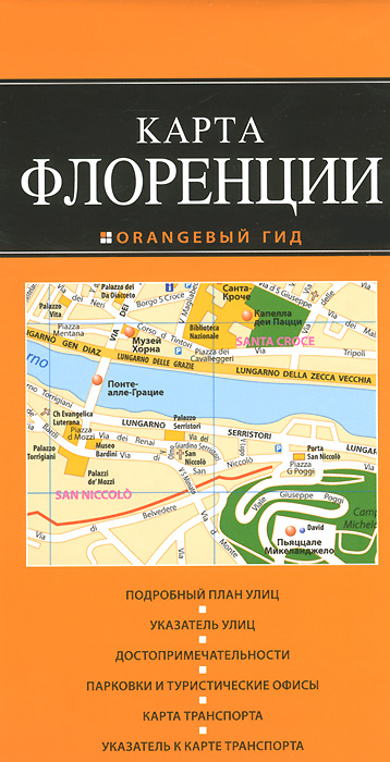Карманная карта Флоренции в удобном формате от издательства Эксмо.