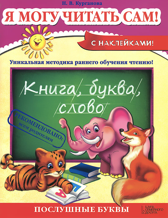 "Я могу читать сам!" (+ наклейки) Наталия Курганова