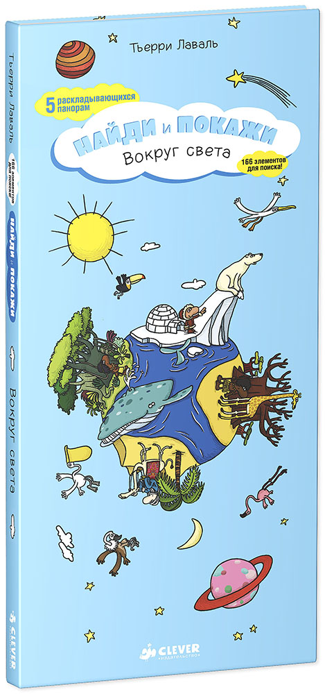 Книга "Найди и покажи. Вокруг света" Тьерри Лаваль - купить книгу ISBN 978-5-91982-418-3 с доставкой по почте в интернет-магазине OZON.ru