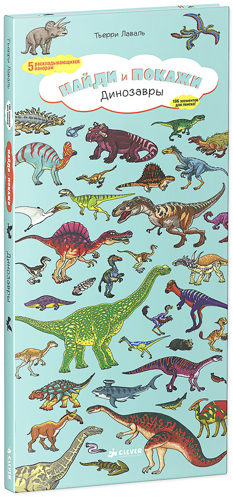 Книга "Найди и покажи. Динозавры" Тьерри Лаваль - купить книгу ISBN 978-5-91982-416-9 с доставкой по почте в интернет-магазине OZON.ru