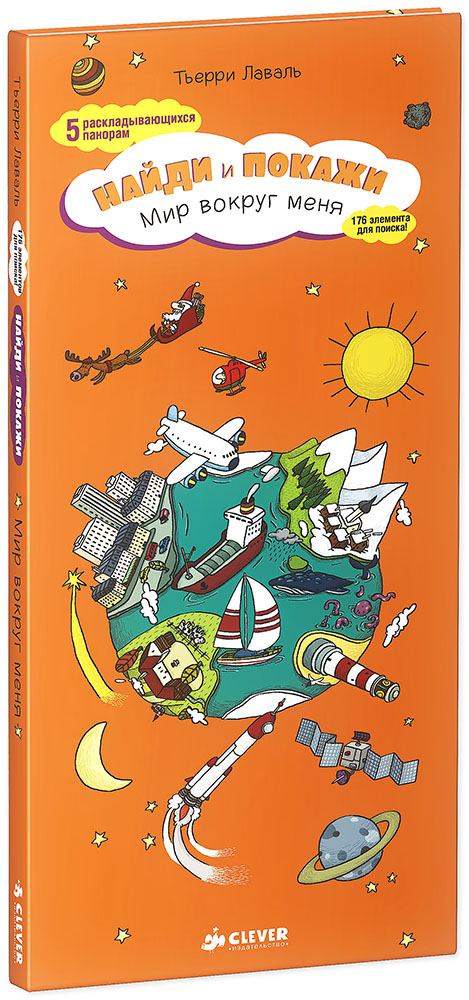Книга "Найди и покажи. Мир вокруг меня" Тьерри Лаваль - купить книгу ISBN 978-5-91982-415-2 с доставкой по почте в интернет-магазине OZON.ru