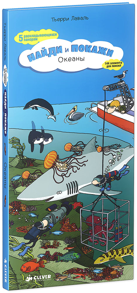 Книга "Найди и покажи. Океаны" Тьерри Лаваль - купить книгу ISBN 978-5-91982-419-0 с доставкой по почте в интернет-магазине OZON.ru