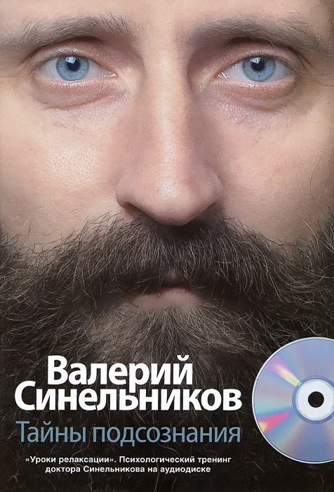 Книга "Тайны подсознания (+ CD-ROM)" Валерий Синельников - купить с доставкой по почте в интернет-магазине OZON.ru